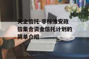 央企信托-非标淮安政信集合资金信托计划的简单介绍