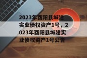 2023年酉阳县城建实业债权资产1号，2023年酉阳县城建实业债权资产1号公告