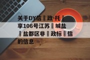 关于DY信‮政-托‬享106号江苏‮城盐‬盐都区非‮政标‬信的信息