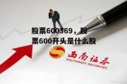 股票600369，股票600开头是什么股