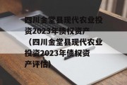 四川金堂县现代农业投资2023年债权资产（四川金堂县现代农业投资2023年债权资产评估）