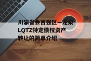 川渝省会百强区—龙泉LQTZ特定债权资产转让的简单介绍