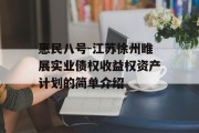 惠民八号-江苏徐州睢展实业债权收益权资产计划的简单介绍