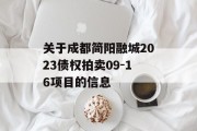 关于成都简阳融城2023债权拍卖09-16项目的信息