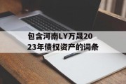 包含河南LY万晟2023年债权资产的词条