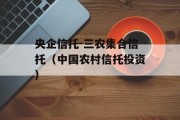 央企信托-三农集合信托（中国农村信托投资）