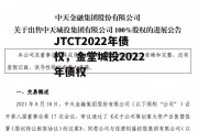 JTCT2022年债权，金堂城投2022年债权