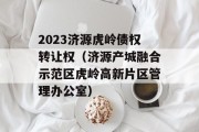 2023济源虎岭债权转让权（济源产城融合示范区虎岭高新片区管理办公室）