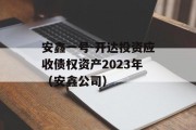 安鑫一号-开达投资应收债权资产2023年（安鑫公司）