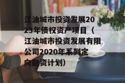 江油城市投资发展2023年债权资产项目（江油城市投资发展有限公司2020年系列定向融资计划）