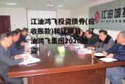 江油鸿飞投资债券(应收账款)转让项目，江油鸿飞集团2020融资