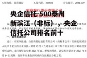 央企信托-500泰州新滨江（非标），央企信托公司排名前十