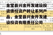 金堂县兴金开发建设投资债权资产转让系列产品，金堂县兴金开发建设投资有限责任公司