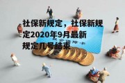 社保新规定，社保新规定2020年9月最新规定几号结束