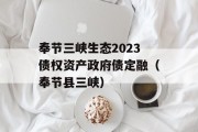 奉节三峡生态2023债权资产政府债定融（奉节县三峡）