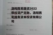 洛阳西苑国资2022债权资产定融，洛阳西苑国有资本投资有限公司