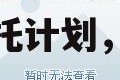 央企+国企信托-江苏徐州政信债权投资集合资金信托计划，信托 央企