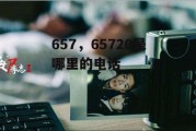 657，65720是哪里的电话