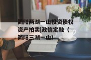 简阳两湖一山投资债权资产拍卖|政信定融（简阳三湖一山）