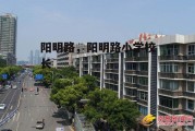 阳明路，阳明路小学校长