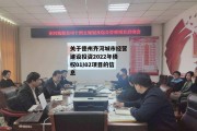 关于德州齐河城市经营建设投资2022年债权01/02项目的信息