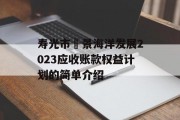 寿光市昇景海洋发展2023应收账款权益计划的简单介绍