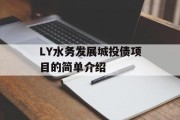 LY水务发展城投债项目的简单介绍