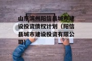 山东滨州阳信县城市建设投资债权计划（阳信县城市建设投资有限公司）