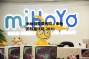 米哈游股票代码，米哈游股票代码 2020