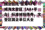 国企信托-信海42号威海文登区（AA+平台）标准城投债券，文登区国企单位大全