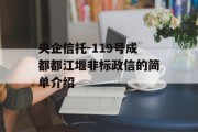 央企信托-119号成都都江堰非标政信的简单介绍