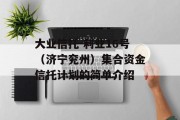 大业信托-利业16号（济宁兖州）集合资金信托计划的简单介绍