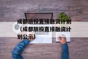 成都旅投直接融资计划（成都旅投直接融资计划公示）