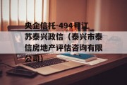 央企信托-494号江苏泰兴政信（泰兴市泰信房地产评估咨询有限公司）