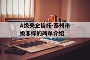 A级央企信托-泰州市级非标的简单介绍