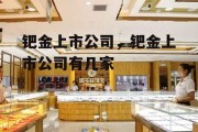 钯金上市公司，钯金上市公司有几家