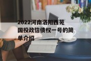 2022河南洛阳西苑国投政信债权一号的简单介绍