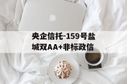 央企信托-159号盐城双AA+非标政信