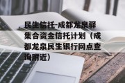 民生信托-成都龙泉驿集合资金信托计划（成都龙泉民生银行网点查询附近）