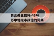 包含央企信托-45号苏中地级市政信的词条