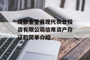 成都金堂县现代农业投资有限公司信用资产存证的简单介绍