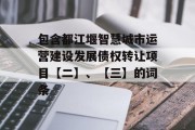 包含都江堰智慧城市运营建设发展债权转让项目【二】、【三】的词条