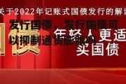 发行国债，发行国债可以抑制通货膨胀吗