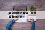 青岛即墨区政信（即墨政务公开网）