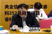 央企信托-浙江吴兴睿科252号政信项目，睿科集团简介