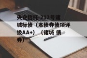 央企信托-212号诸城标债（本债券债项评级AA+）（诸城 债券）