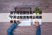 遂宁开达债权资产，遂宁开达投资有限公司债券发行