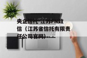 央企信托-江苏FN政信（江苏省信托有限责任公司官网）