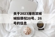 关于2023潍坊滨城城投债权20号、26号的信息