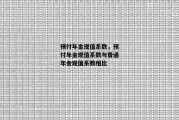 预付年金现值系数，预付年金现值系数与普通年金现值系数相比